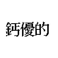 鈣優的