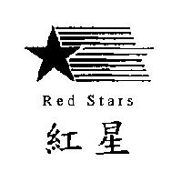 紅星 Red Stars 及圖