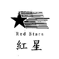 紅星 Red Stars 及圖