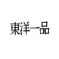 東洋一品