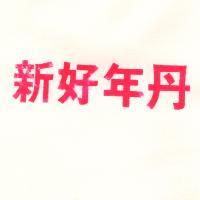 新好年丹