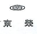 東榮及圖