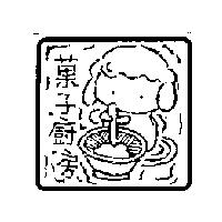 菓子廚房及圖