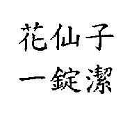 花仙子一錠潔