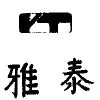 雅泰及圖