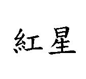紅星
