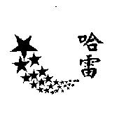 哈雷及圖