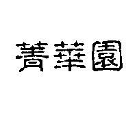 菁華園