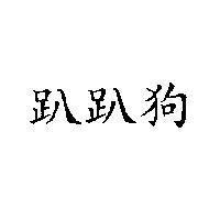 趴趴狗