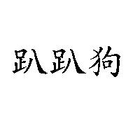 趴趴狗