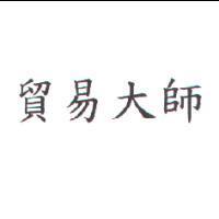 貿易大師