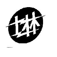 士林及圖