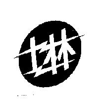 士林及圖