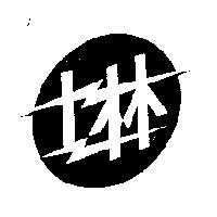 士林及圖