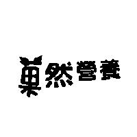 菓然營養