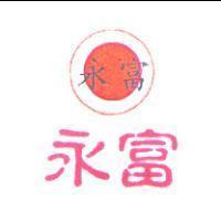永富及圖