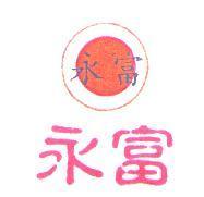 永富及圖