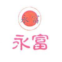 永富及圖