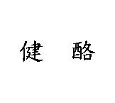 健酪