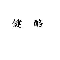 健酪