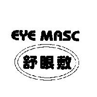 舒眼敷 EYE MASC 及圖