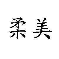 柔美