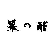 果醋及圖
