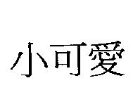 小可愛