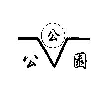 公園及圖