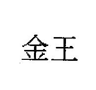 金王