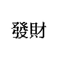 發財
