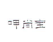 呷尚寶