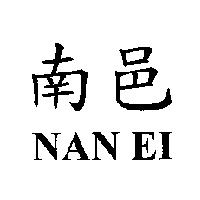南邑 NAN EI