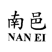 南邑 NAN EI