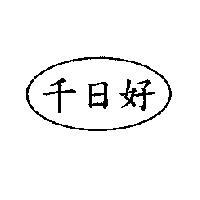 千日好及圖