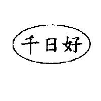 千日好及圖