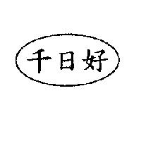 千日好及圖
