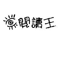 閱讀王設計圖