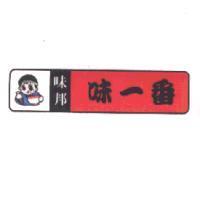味邦 味一番及圖