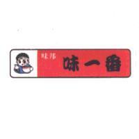 味邦 味一番及圖