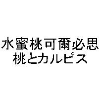 水蜜桃可爾必思/桃とカルピス