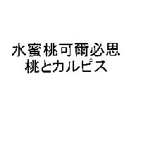 水蜜桃可爾必思/桃とカルピス