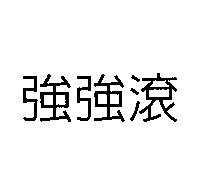 強強滾