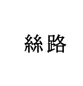 絲路
