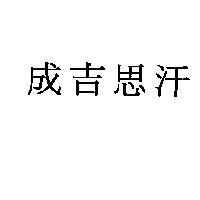 成吉思汗