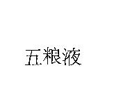 五粮液