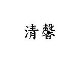 清馨