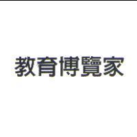 教育博覽家