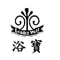 浴寶 Leader Well 及圖