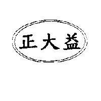 正大益及圖